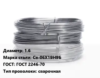 Проволока нержавеющая 1.6 Сталь: Св-06Х19Н9Б ГОСТ: ГОСТ 2246-70 сварочная